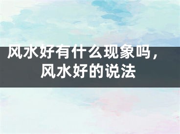 风水好有什么现象吗，风水好的说法