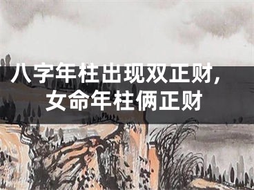 八字年柱出现双正财,女命年柱俩正财