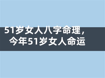 51岁女人八字命理，今年51岁女人命运