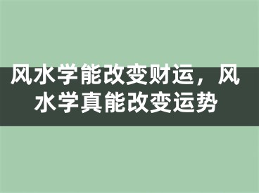 风水学能改变财运，风水学真能改变运势