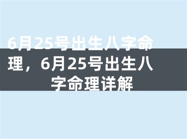 6月25号出生八字命理，6月25号出生八字命理详解