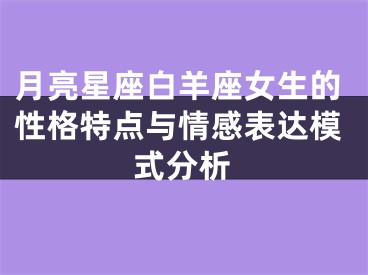 月亮星座白羊座女生的性格特点与情感表达模式分析