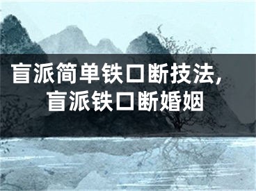 盲派简单铁口断技法,盲派铁口断婚姻