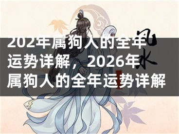 202年属狗人的全年运势详解，2026年属狗人的全年运势详解