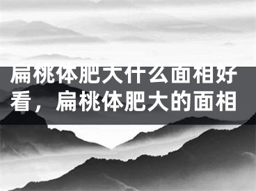 扁桃体肥大什么面相好看，扁桃体肥大的面相