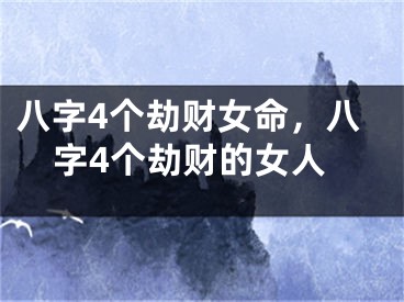 八字4个劫财女命，八字4个劫财的女人