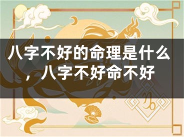 八字不好的命理是什么，八字不好命不好