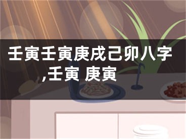 壬寅壬寅庚戌己卯八字,壬寅 庚寅