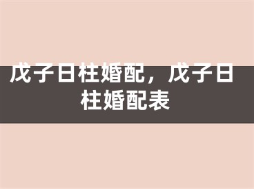 戊子日柱婚配，戊子日柱婚配表