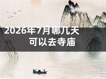 2026年7月哪几天可以去寺庙