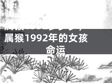 属猴1992多少岁，属猴1992年的女孩命运