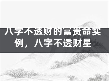 八字不透财的富贵命实例，八字不透财星