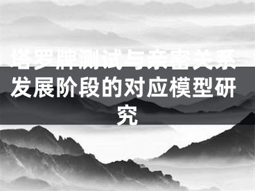 塔罗牌测试与亲密关系发展阶段的对应模型研究