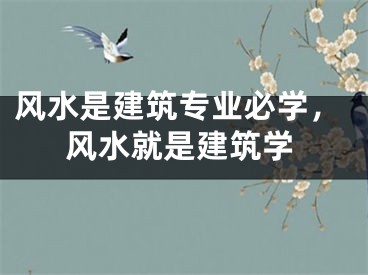 风水是建筑专业必学，风水就是建筑学