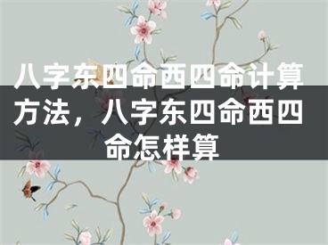 八字东四命西四命计算方法，八字东四命西四命怎样算