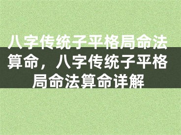 八字传统子平格局命法算命，八字传统子平格局命法算命详解