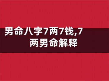 男命八字7两7钱,7两男命解释