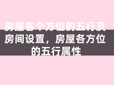 房屋各个方位的五行及房间设置，房屋各方位的五行属性