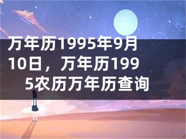 万年历1995年9月10日，万年历1995农历万年历查询