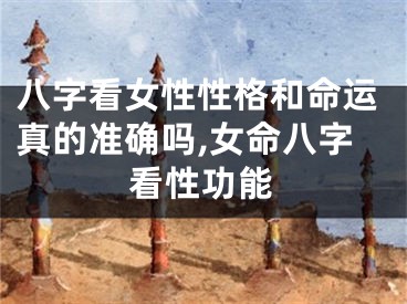 八字看女性性格和命运真的准确吗,女命八字看性功能