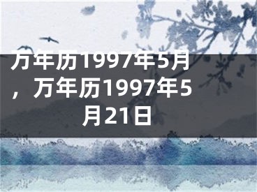 万年历1997年5月，万年历1997年5月21日