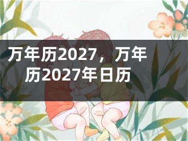 万年历2027,万年历2027年日历