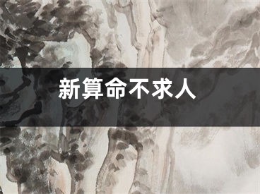 新算命不求人