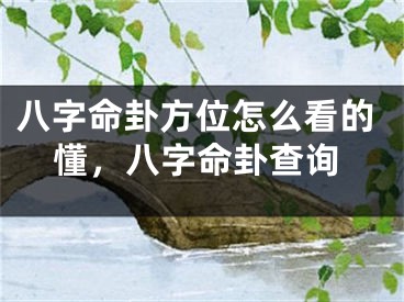 八字命卦方位怎么看的懂，八字命卦查询
