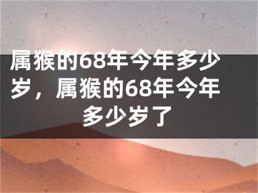 属猴的68年今年多少岁，属猴的68年今年多少岁了