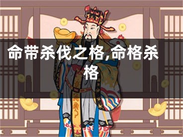 命带杀伐之格,命格杀格