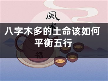 八字木多的土命该如何平衡五行
