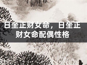 日坐正财女命，日坐正财女命配偶性格