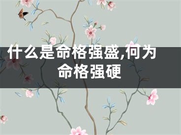什么是命格强盛,何为命格强硬