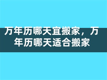 万年历哪天宜搬家,万年历哪天适合搬家