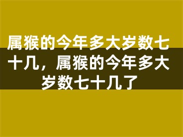 属猴的今年多大岁数七十几，属猴的今年多大岁数七十几了
