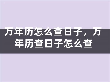 万年历怎么查日子，万年历查日子怎么查
