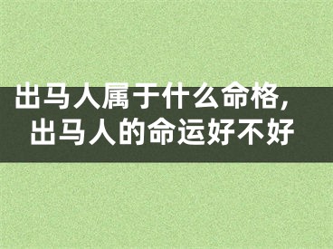 出马人属于什么命格,出马人的命运好不好