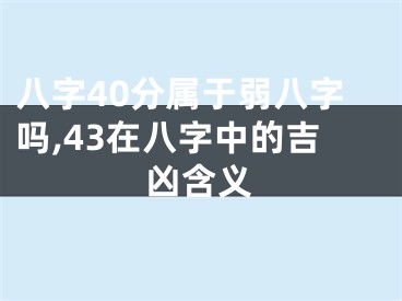 八字40分属于弱八字吗,43在八字中的吉凶含义