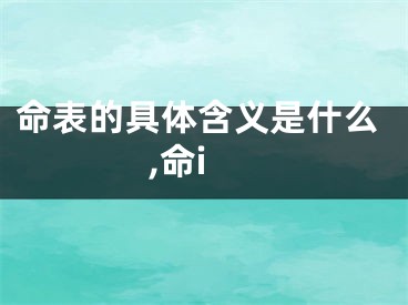 命表的具体含义是什么,命i