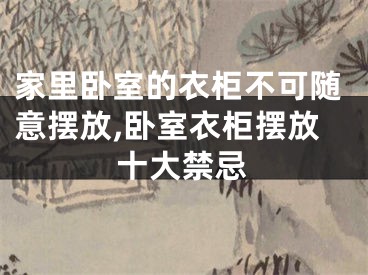 家里卧室的衣柜不可随意摆放,卧室衣柜摆放十大禁忌
