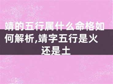 靖的五行属什么命格如何解析,靖字五行是火还是土