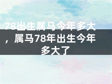 78出生属马今年多大，属马78年出生今年多大了