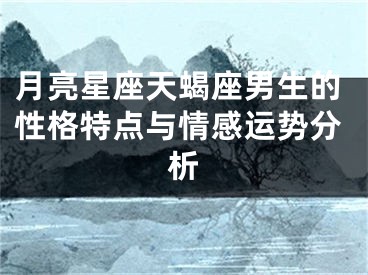 月亮星座天蝎座男生的性格特点与情感运势分析