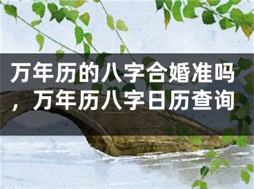 万年历的八字合婚准吗，万年历八字日历查询