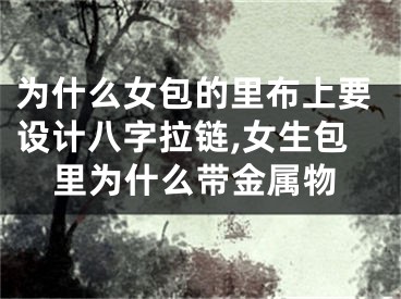 为什么女包的里布上要设计八字拉链,女生包里为什么带金属物