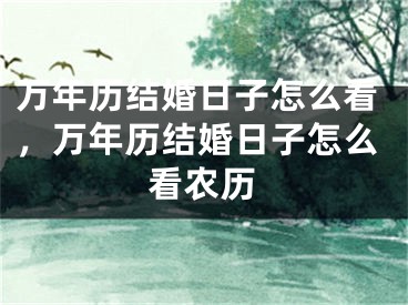 万年历结婚日子怎么看,万年历结婚日子怎么看农历