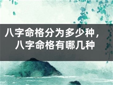 八字命格分为多少种，八字命格有哪几种
