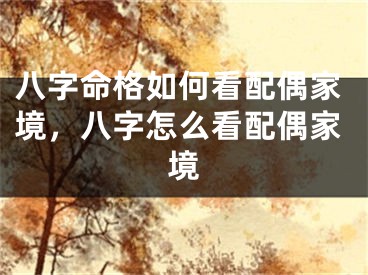 八字命格如何看配偶家境，八字怎么看配偶家境