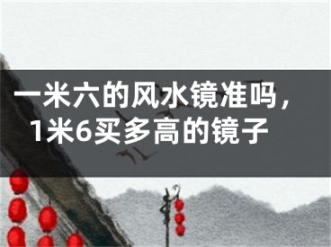 一米六的风水镜准吗,1米6买多高的镜子
