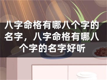八字命格有哪八个字的名字，八字命格有哪八个字的名字好听